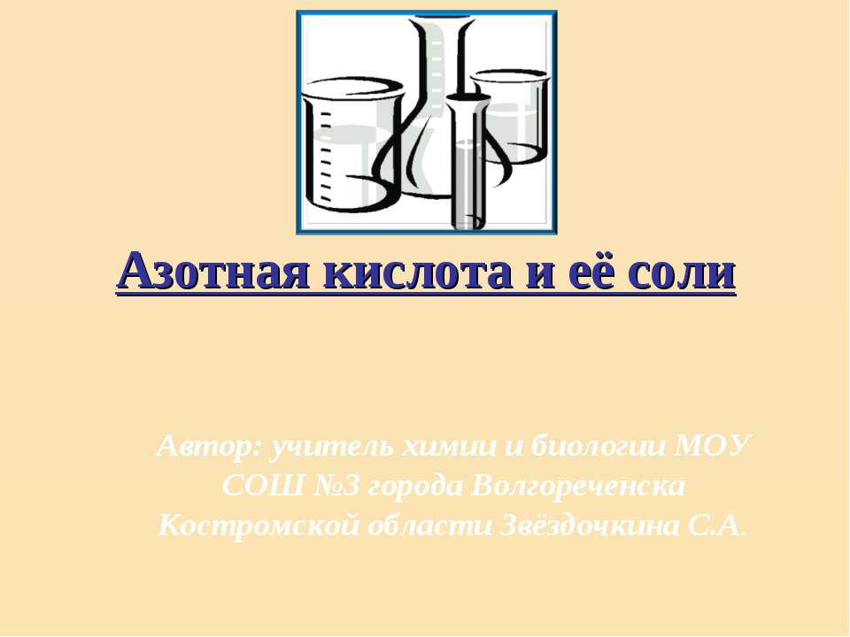 Азотная кислота и её соли Учебники, Презентации и Подготовка к Экзаменам для Школьников на Klass-Uchebnik.com