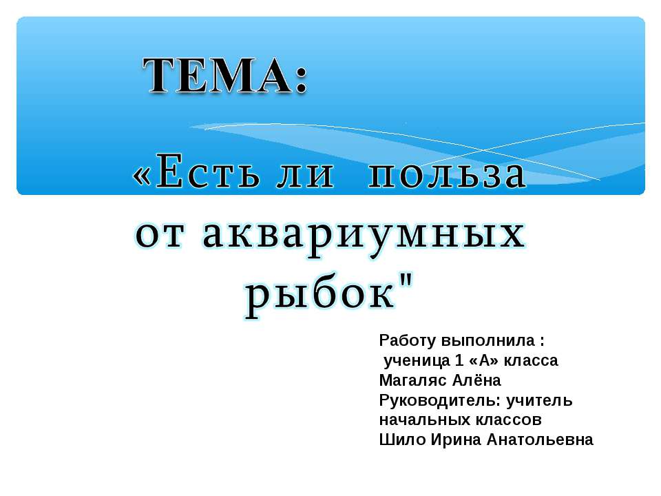 Есть ли польза от аквариумных рыбок Учебники, Презентации и Подготовка к Экзаменам для Школьников на Klass-Uchebnik.com