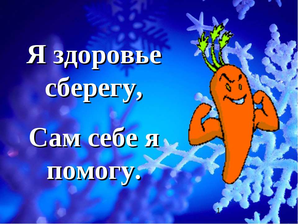 Закаливание зимой Простудные заболевания Учебники, Презентации и Подготовка к Экзаменам для Школьников на Klass-Uchebnik.com