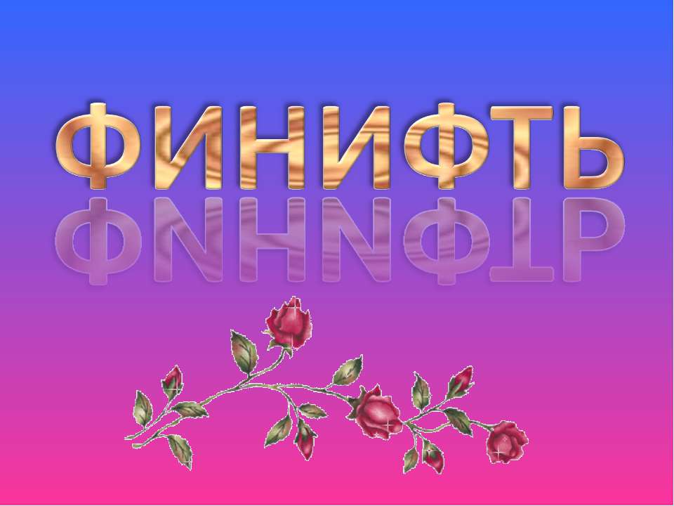 Финифть Учебники, Презентации и Подготовка к Экзаменам для Школьников на Klass-Uchebnik.com