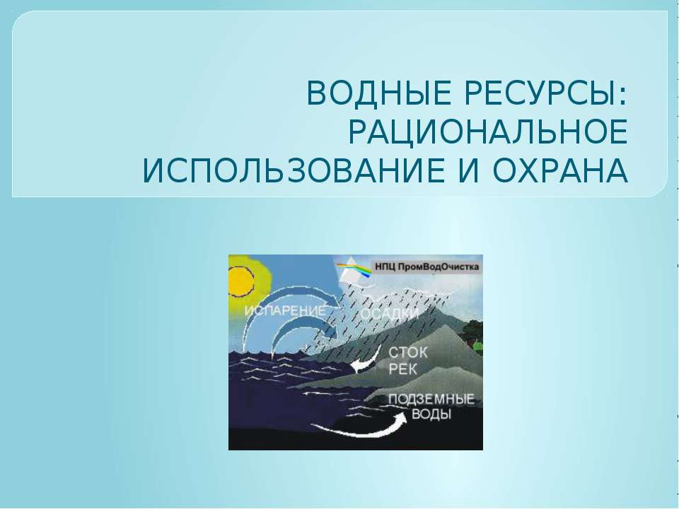 Водные ресурсы. Безопасное использование и охрана Учебники, Презентации и Подготовка к Экзаменам для Школьников на Klass-Uchebnik.com
