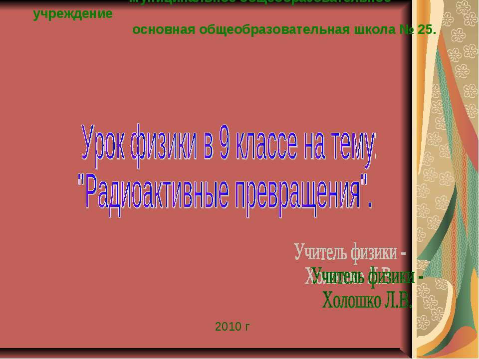Радиоактивные превращения Учебники, Презентации и Подготовка к Экзаменам для Школьников на Klass-Uchebnik.com