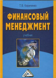 Финансовый менеджмент - Кириченко Т.В. Учебники, Презентации и Подготовка к Экзаменам для Школьников на Klass-Uchebnik.com