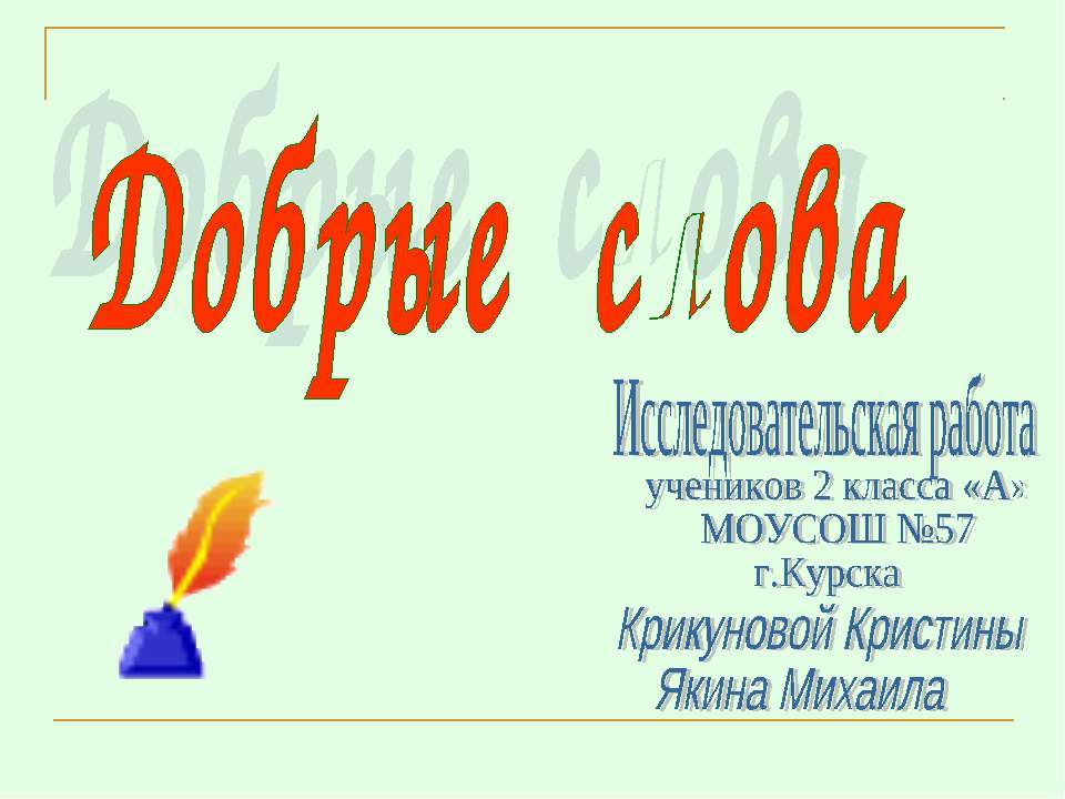 Добрые слова - Учебники, Презентации и Подготовка к Экзаменам для Школьников на Klass-Uchebnik.com
