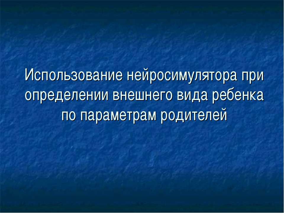 Использование нейросимулятора при определении внешнего вида ребенка по параметрам родителей - Учебники, Презентации и Подготовка к Экзаменам для Школьников на Klass-Uchebnik.com