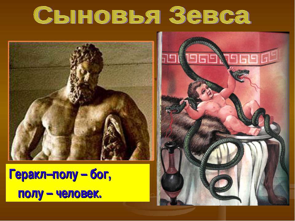 Сыновья Зевса Учебники, Презентации и Подготовка к Экзаменам для Школьников на Klass-Uchebnik.com