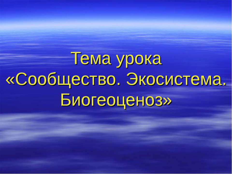 Сообщество. Экосистема. Биогеоценоз Учебники, Презентации и Подготовка к Экзаменам для Школьников на Klass-Uchebnik.com