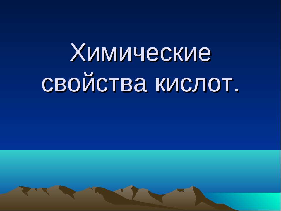 Химические свойства кислот Учебники, Презентации и Подготовка к Экзаменам для Школьников на Klass-Uchebnik.com