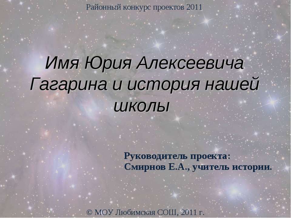 Имя Юрия Алексеевича Гагарина и история нашей школы - Учебники, Презентации и Подготовка к Экзаменам для Школьников на Klass-Uchebnik.com