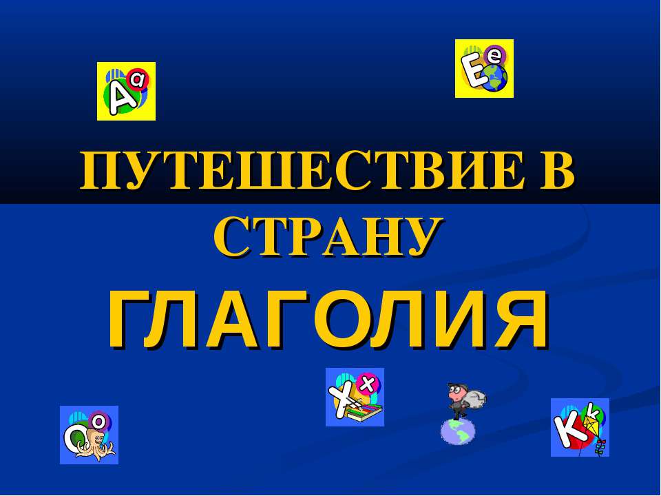 Путешествия в страну глаголия Учебники, Презентации и Подготовка к Экзаменам для Школьников на Klass-Uchebnik.com