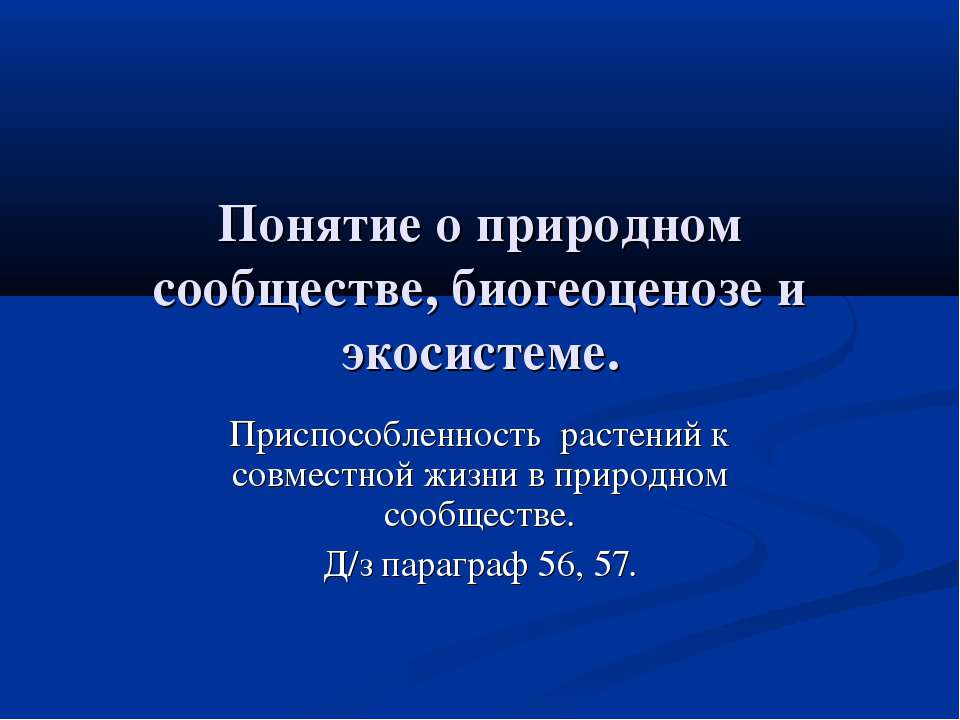 Понятие о природном сообществе, биогеоценозе и экосистеме - Учебники, Презентации и Подготовка к Экзаменам для Школьников на Klass-Uchebnik.com