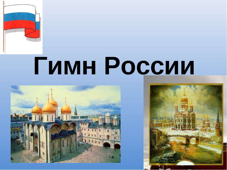 Гимн России Учебники, Презентации и Подготовка к Экзаменам для Школьников на Klass-Uchebnik.com
