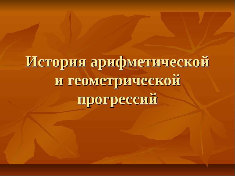 История арифметической и геометрической прогрессий - Учебники, Презентации и Подготовка к Экзаменам для Школьников на Klass-Uchebnik.com