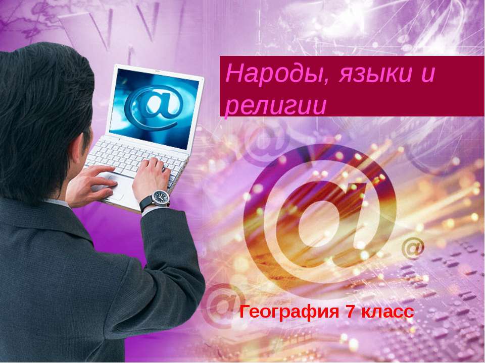 Народы, языки и религии - Учебники, Презентации и Подготовка к Экзаменам для Школьников на Klass-Uchebnik.com