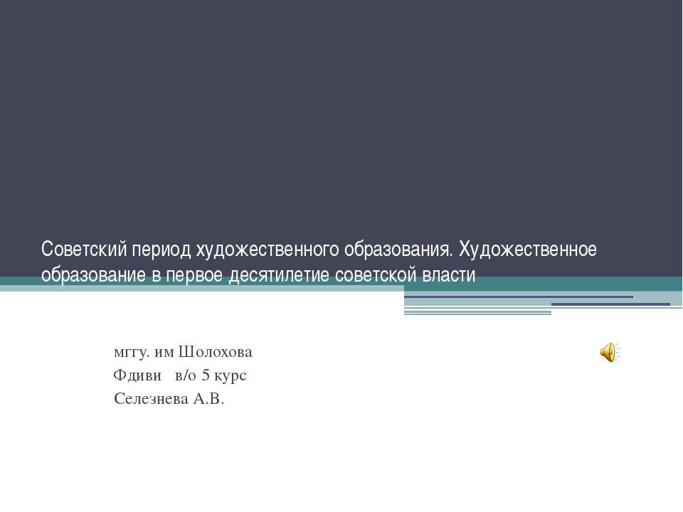 Советский период художественного образования. Художественное образование в первое десятилетие советской власти - Учебники, Презентации и Подготовка к Экзаменам для Школьников на Klass-Uchebnik.com