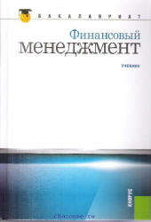 Финансовый менеджмент. Под редакцией - Берзона Н.И., Тепловой Т.В. Учебники, Презентации и Подготовка к Экзаменам для Школьников на Klass-Uchebnik.com