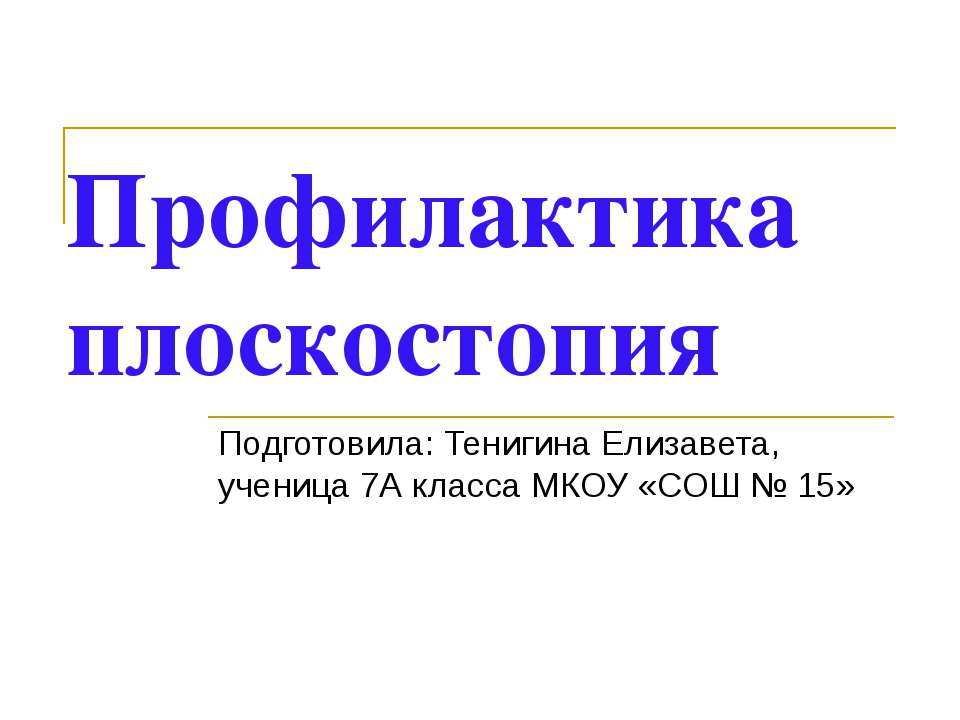 Профилактика плоскостопия Учебники, Презентации и Подготовка к Экзаменам для Школьников на Klass-Uchebnik.com