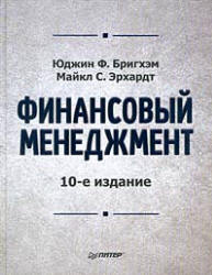 Финансовый менеджмент - Бригхэм Ю., Эрхардт М. Учебники, Презентации и Подготовка к Экзаменам для Школьников на Klass-Uchebnik.com