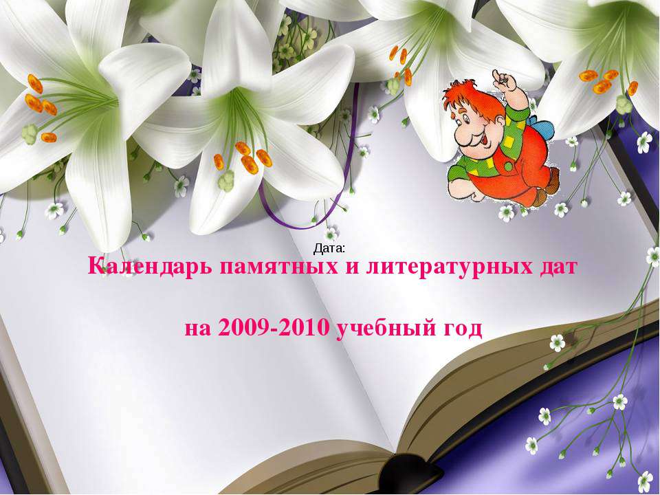 Календарь памятных и литературных дат на 2009-2010 учебный год - Учебники, Презентации и Подготовка к Экзаменам для Школьников на Klass-Uchebnik.com