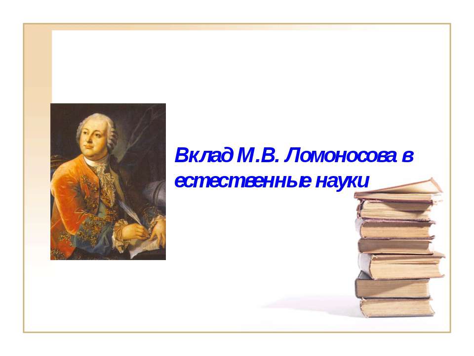 Вклад М.В. Ломоносова в естественные науки - Учебники, Презентации и Подготовка к Экзаменам для Школьников на Klass-Uchebnik.com
