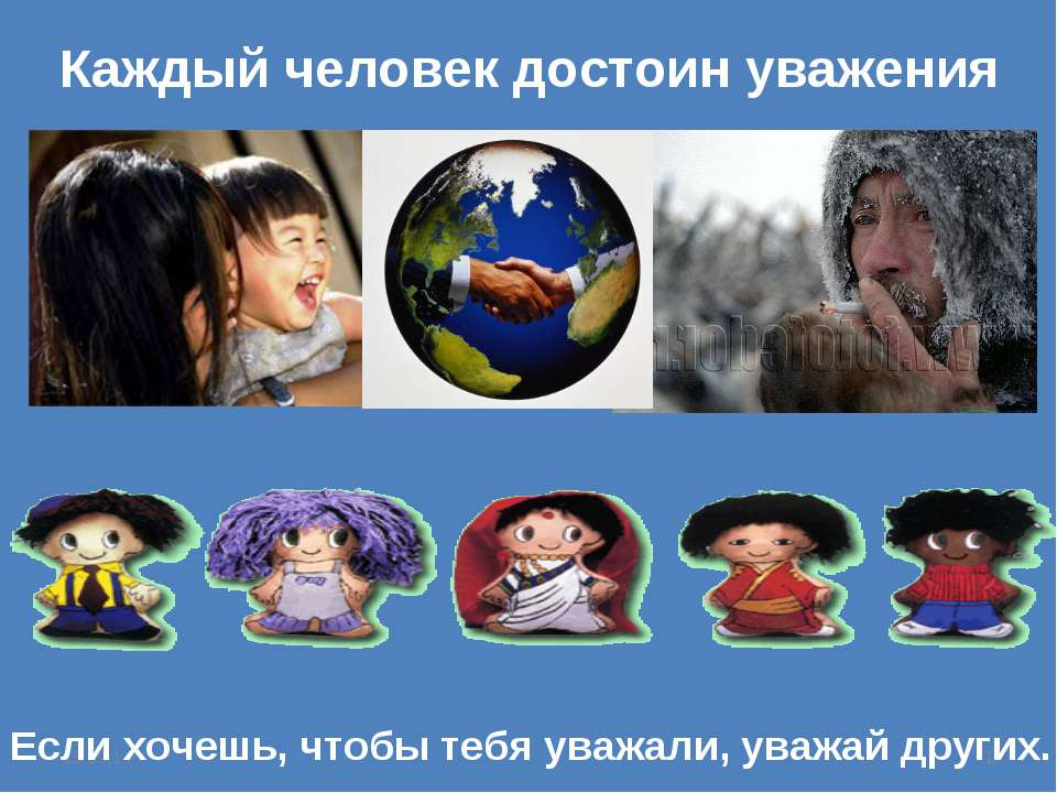 Каждый человек достоин уважения Учебники, Презентации и Подготовка к Экзаменам для Школьников на Klass-Uchebnik.com