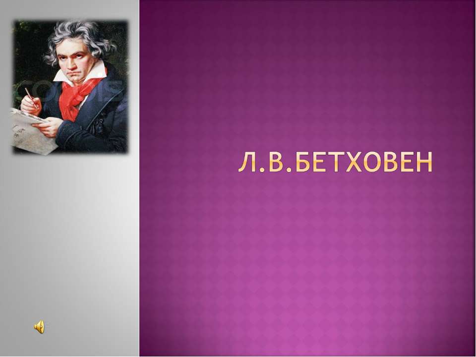 Л.В.Бетховен Учебники, Презентации и Подготовка к Экзаменам для Школьников на Klass-Uchebnik.com
