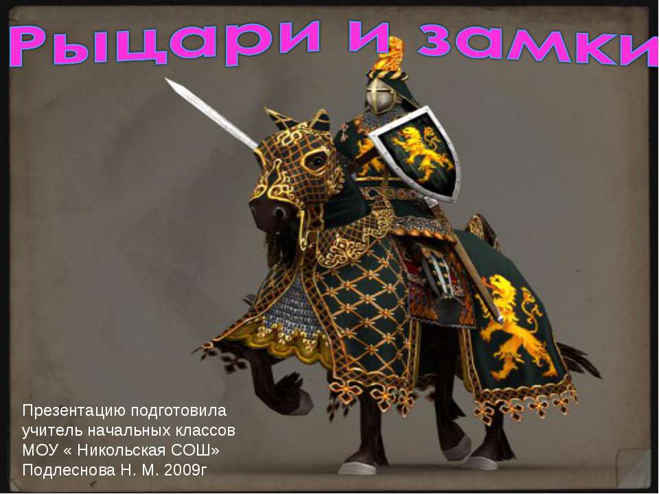 Рыцари и замки Учебники, Презентации и Подготовка к Экзаменам для Школьников на Klass-Uchebnik.com