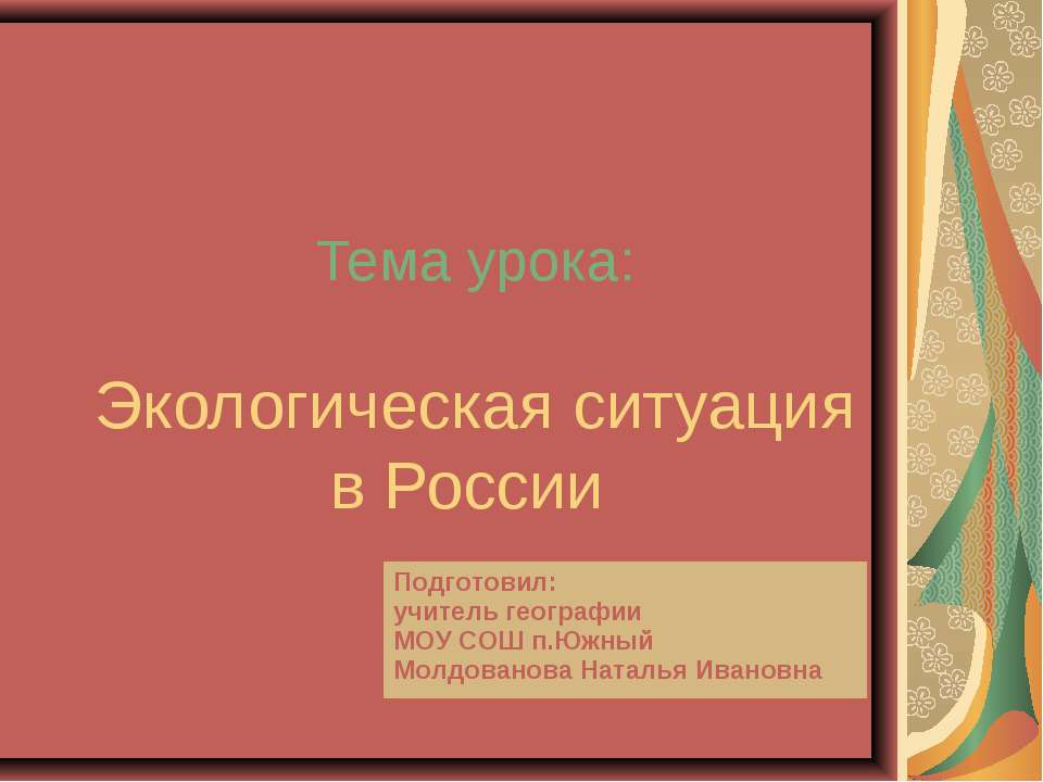 Экологическая ситуация в России Учебники, Презентации и Подготовка к Экзаменам для Школьников на Klass-Uchebnik.com