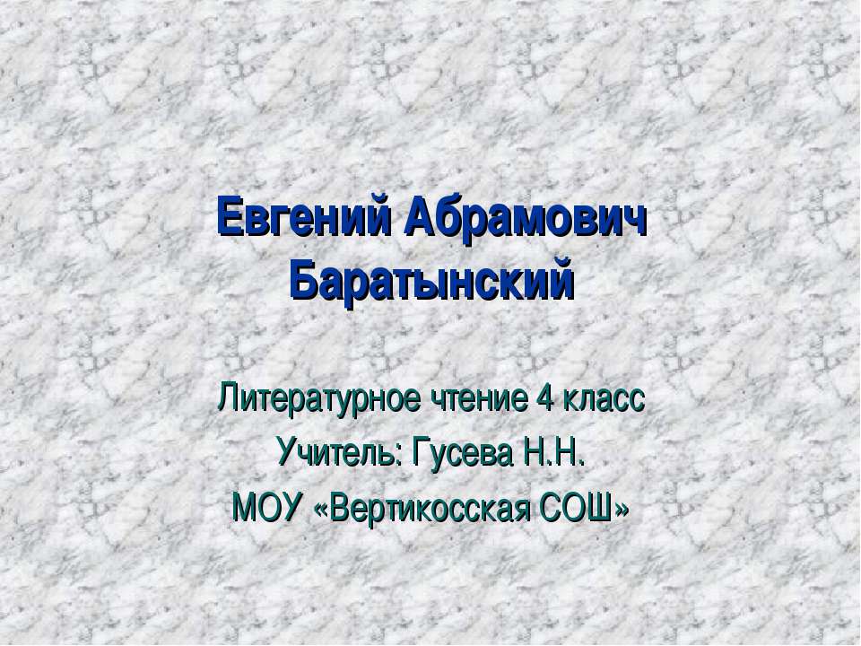 Евгений Абрамович Баратынский Учебники, Презентации и Подготовка к Экзаменам для Школьников на Klass-Uchebnik.com
