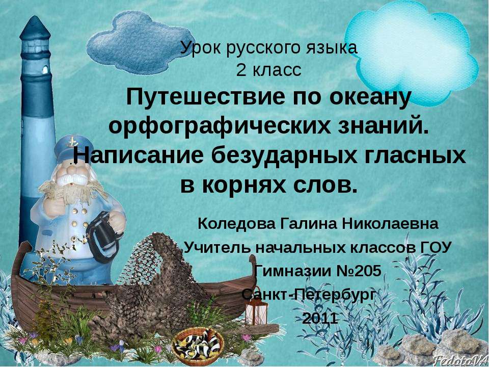 Путешествие по океану орфографических знаний. Написание безударных гласных в корнях слов Учебники, Презентации и Подготовка к Экзаменам для Школьников на Klass-Uchebnik.com