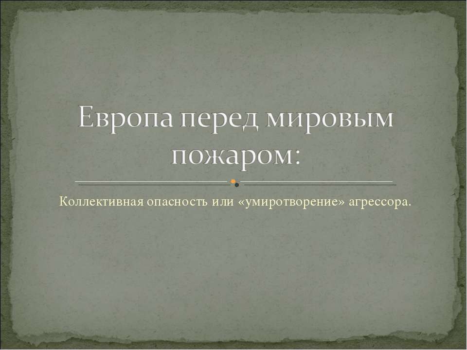 Европа перед мировым пожаром Учебники, Презентации и Подготовка к Экзаменам для Школьников на Klass-Uchebnik.com