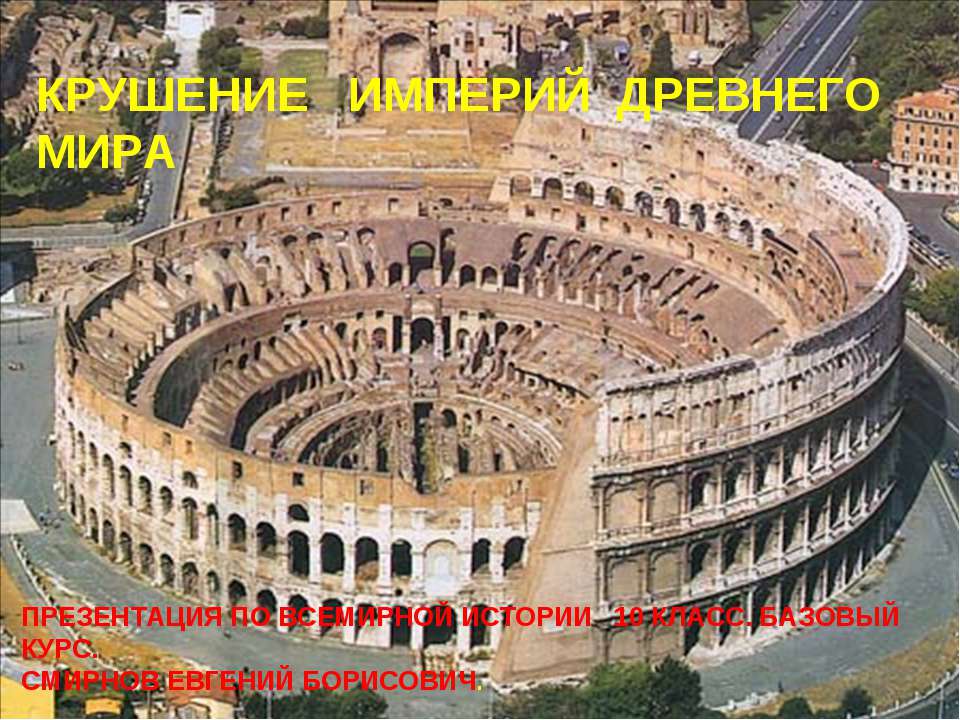 Крушение империй древнего мира Учебники, Презентации и Подготовка к Экзаменам для Школьников на Klass-Uchebnik.com