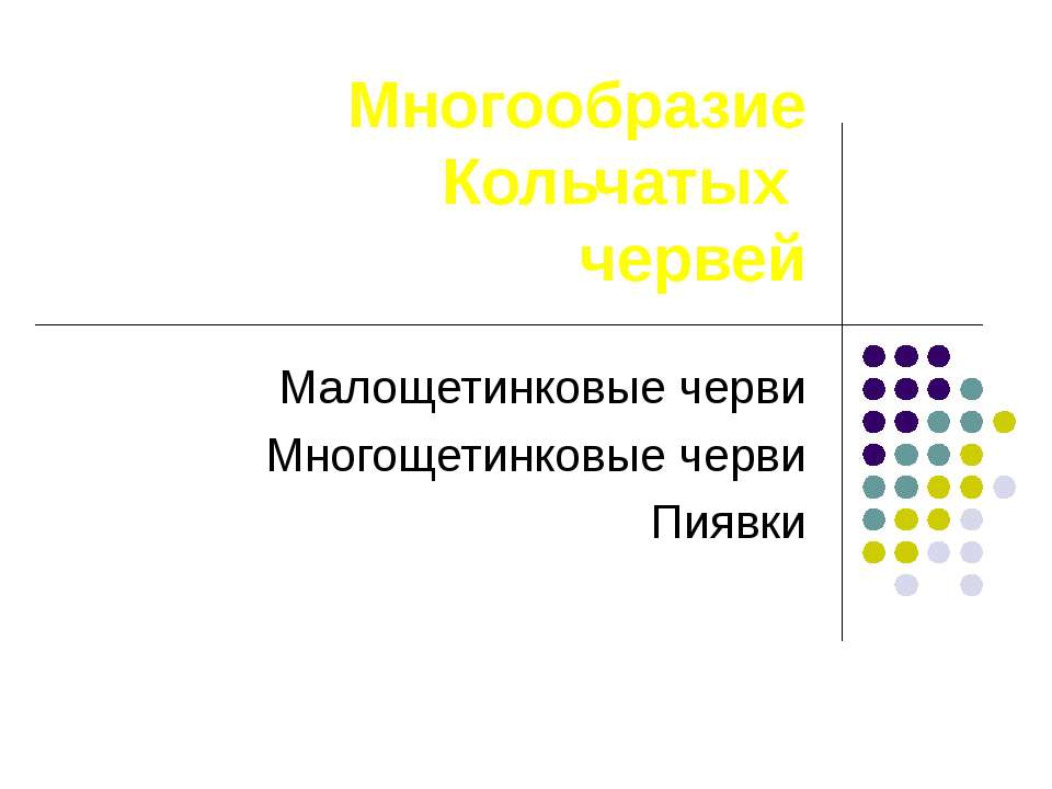Многообразие кольчатых червей Учебники, Презентации и Подготовка к Экзаменам для Школьников на Klass-Uchebnik.com