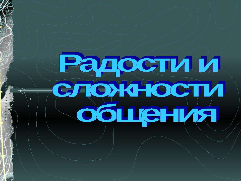 Радости и сложности общения - Учебники, Презентации и Подготовка к Экзаменам для Школьников на Klass-Uchebnik.com
