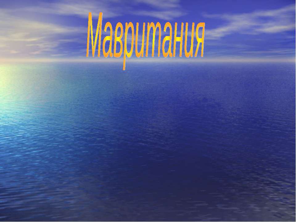 Мавритания Учебники, Презентации и Подготовка к Экзаменам для Школьников на Klass-Uchebnik.com