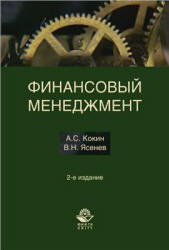 Финансовый менеджмент - Кокин А.С., Ясенев В.Н. Учебники, Презентации и Подготовка к Экзаменам для Школьников на Klass-Uchebnik.com