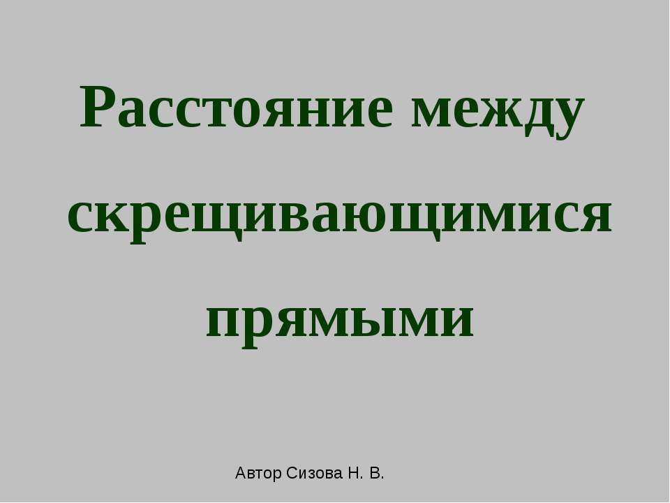 Расстояние между скрещивающимися прямыми - Учебники, Презентации и Подготовка к Экзаменам для Школьников на Klass-Uchebnik.com