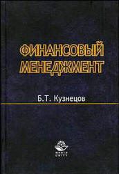 Финансовый менеджмент - Кузнецов Б.Т. Учебники, Презентации и Подготовка к Экзаменам для Школьников на Klass-Uchebnik.com