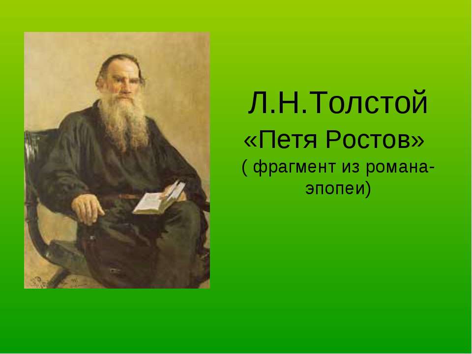 Л.Н.Толстой «Петя Ростов» Учебники, Презентации и Подготовка к Экзаменам для Школьников на Klass-Uchebnik.com