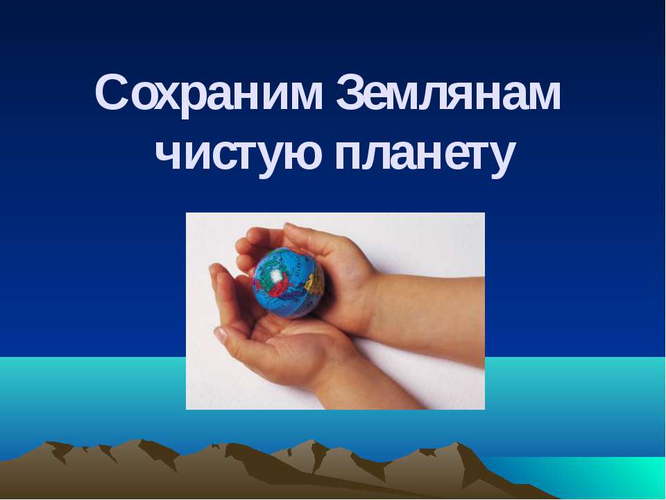 Сохраним Землянам чистую планету Учебники, Презентации и Подготовка к Экзаменам для Школьников на Klass-Uchebnik.com