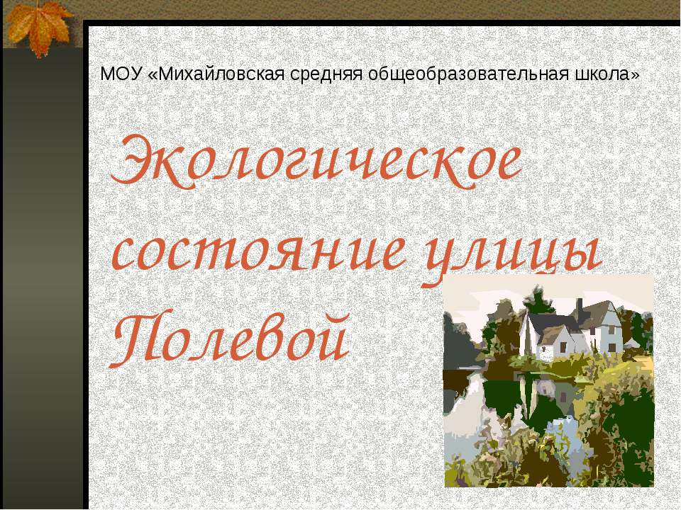 Экологическое состояние улицы Полевой - Учебники, Презентации и Подготовка к Экзаменам для Школьников на Klass-Uchebnik.com
