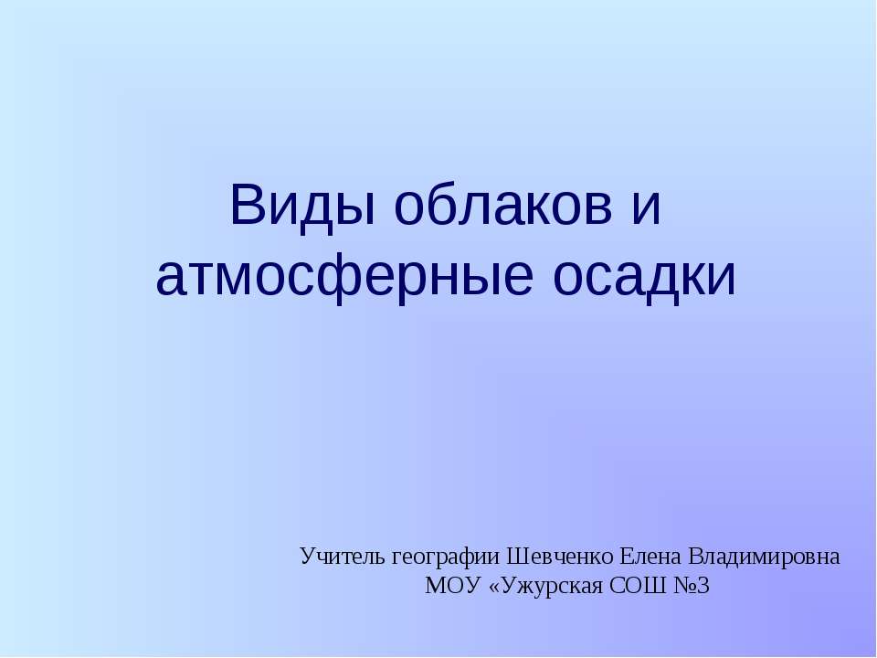 Виды облаков и атмосферные осадки - Учебники, Презентации и Подготовка к Экзаменам для Школьников на Klass-Uchebnik.com