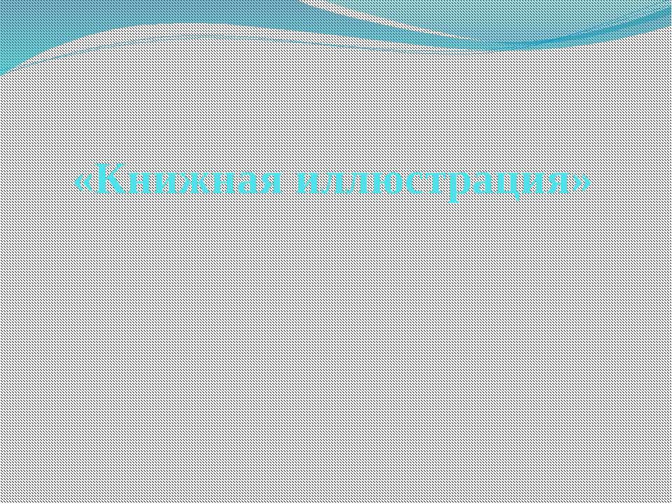 Книжная иллюстрация Учебники, Презентации и Подготовка к Экзаменам для Школьников на Klass-Uchebnik.com