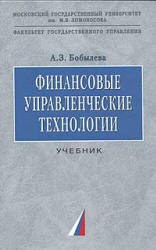 Финансовые управленческие технологии - Бобылева А.З. Учебники, Презентации и Подготовка к Экзаменам для Школьников на Klass-Uchebnik.com