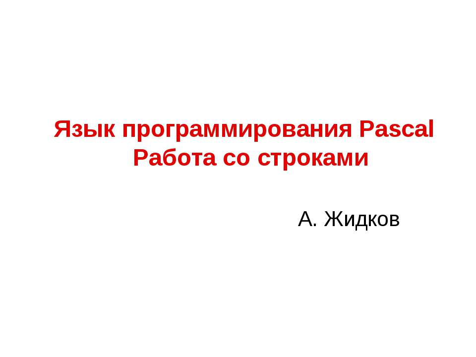 Язык программирования Pascal. Работа со строками Учебники, Презентации и Подготовка к Экзаменам для Школьников на Klass-Uchebnik.com