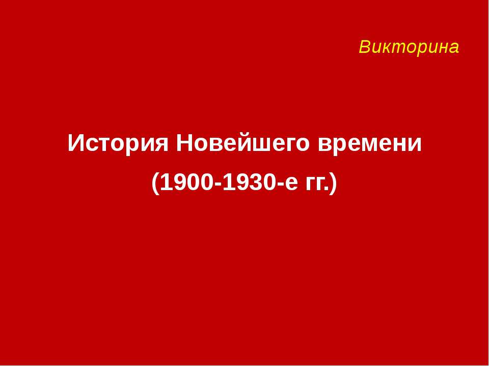 История Новейшего времени (1900-1930-е гг.) - Учебники, Презентации и Подготовка к Экзаменам для Школьников на Klass-Uchebnik.com