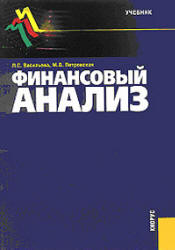 Финансовый анализ - Васильева Л.С., Петровская М.В. Учебники, Презентации и Подготовка к Экзаменам для Школьников на Klass-Uchebnik.com