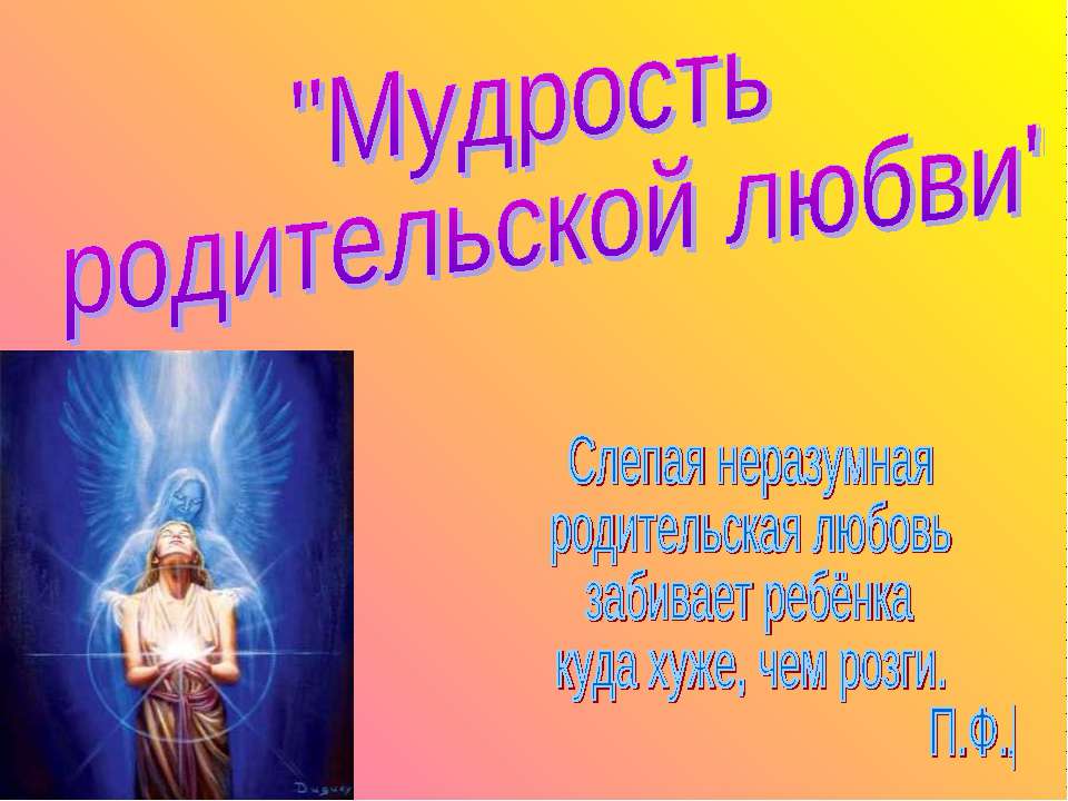 Мудрость родительской любви - Учебники, Презентации и Подготовка к Экзаменам для Школьников на Klass-Uchebnik.com