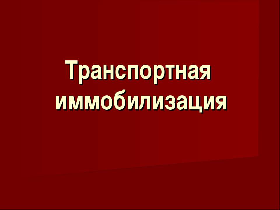 Транспортная иммобилизация Учебники, Презентации и Подготовка к Экзаменам для Школьников на Klass-Uchebnik.com