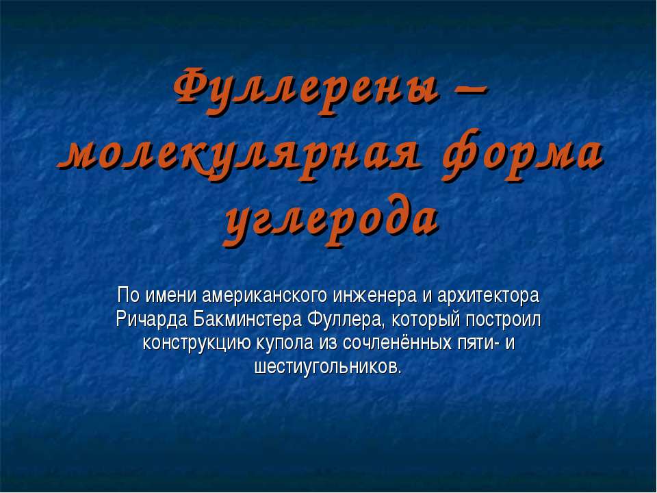 Фуллерены – молекулярная форма углерода Учебники, Презентации и Подготовка к Экзаменам для Школьников на Klass-Uchebnik.com